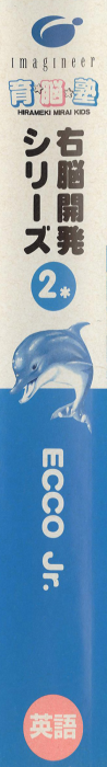 Ecco Jr. and the Great Ocean Treasure Hunt! — box-2D-side (JP)