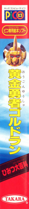 Ougon Yuusha Goldran Himitsu Daihyakka — box-2D-side (JP)