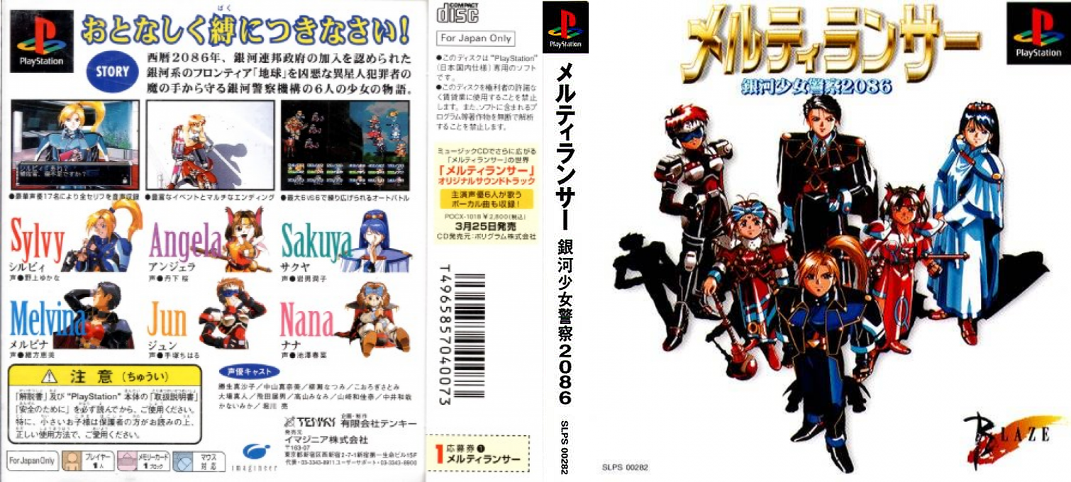 MeltyLancer - Ginga Shoujo Keisatsu 2086 — box-texture (ASI)