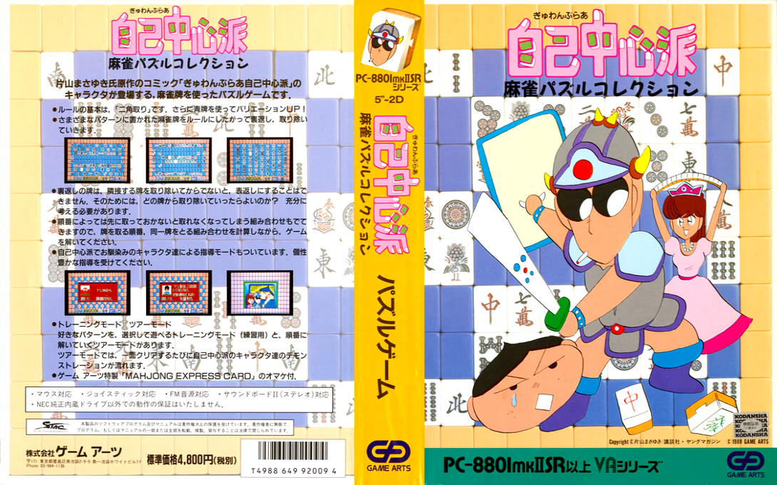 Gambler Jiko Chuushin Ha Mahjong Puzzle Collection — box-texture (JP)