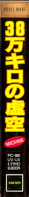 38-man Kilo no Kokuu — box-2D-side (JP)