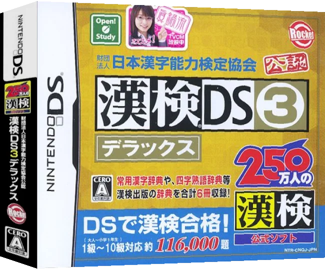 Zaidan Houjin Nihon Kanji Nouryoku Kentei Kyoukai Kounin - Kanken DS 3 Deluxe — box-3D (JP)