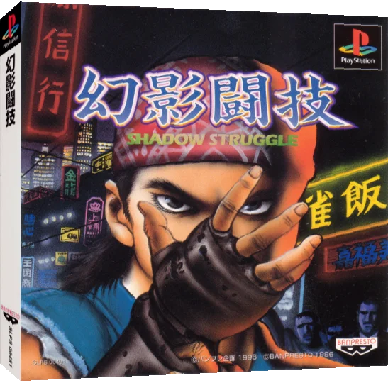 Gen'ei Tougi - Shadow Struggle — box-3D (JP)