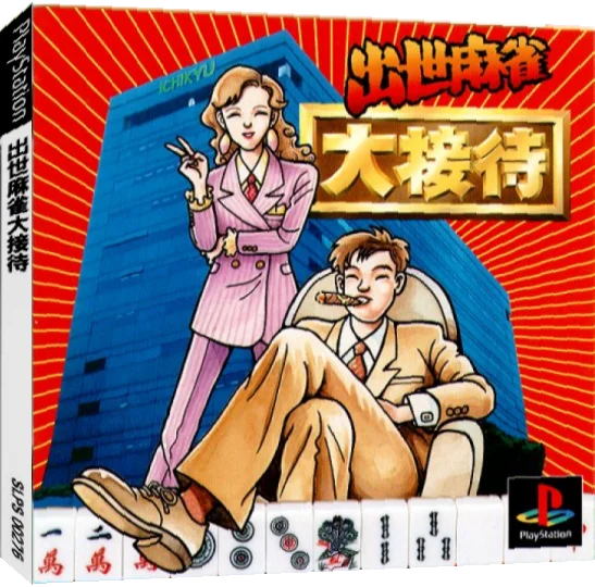 Shusse Mahjong Daisettai — box-3D (JP)