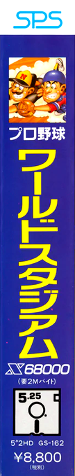 Pro Yakkyuu World Stadium — box-2D-side (JP)