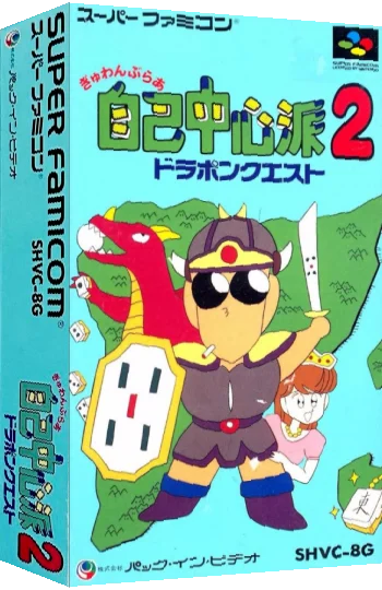 Gambler Jiko Chuushinha 2 - Dorapon Quest — box-3D (JP)