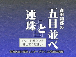 Morita Kazurou no Gomoku Narabe to Renju — sstitle (JP)