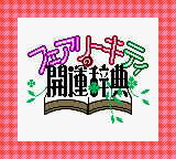 Fairy Kitty No Kaiun Jiten - Yousei No Kuni No Uranai Shugyou — sstitle (JP)