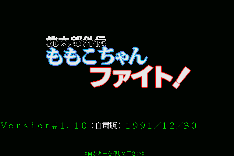 Momotarou Gaiden Momokochan Fight! — sstitle (WOR)