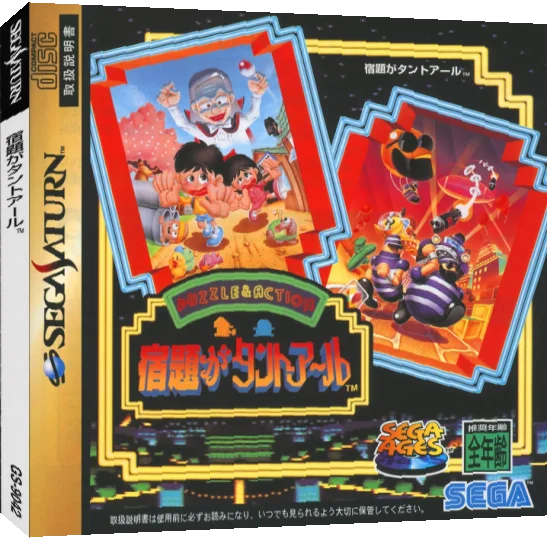 Sega Ages Vol.1 Syukudai ga Tant-R — box-3D (JP)