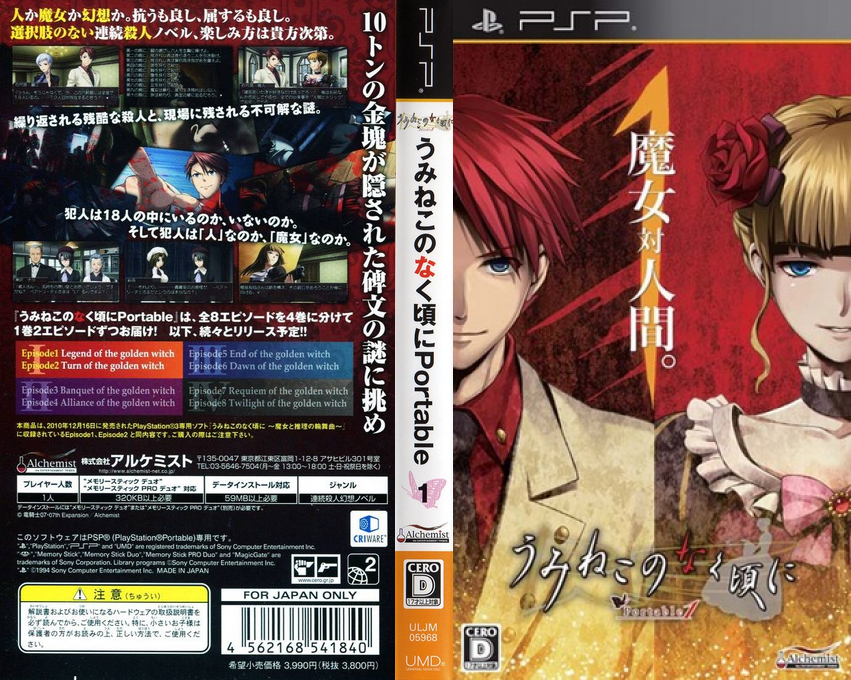 Umineko no Naku Koro ni Portable 1 — box-texture (JP)