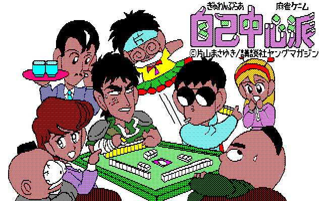 Gambler Jikotyusinha — sstitle (JP)