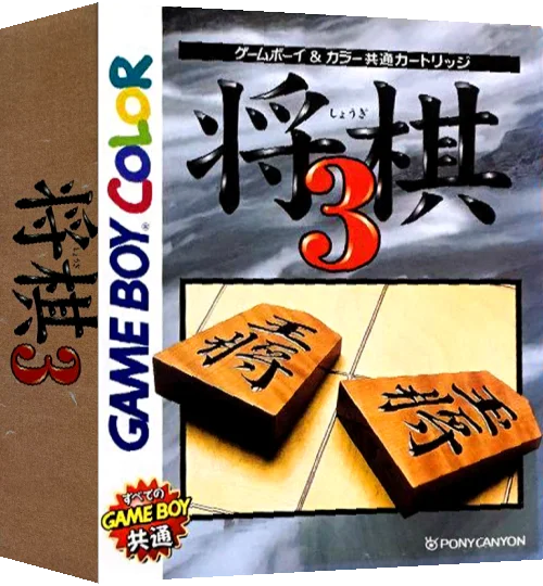 Shougi 3 — box-3D (JP)