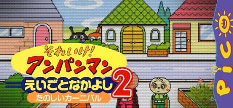 Anpanman Eigo - Tanosii Kanibaru — steamgrid