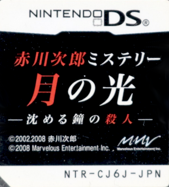 Akagawa Jirou Mystery - Tsuki no Hikari - Shizumeru Kane no Satsujin — support-texture (JP)