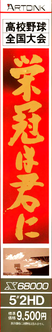 Eikan Ha Kimi Ni Koukou Yakyuu Zenkokutaikai — box-2D-side (JP)