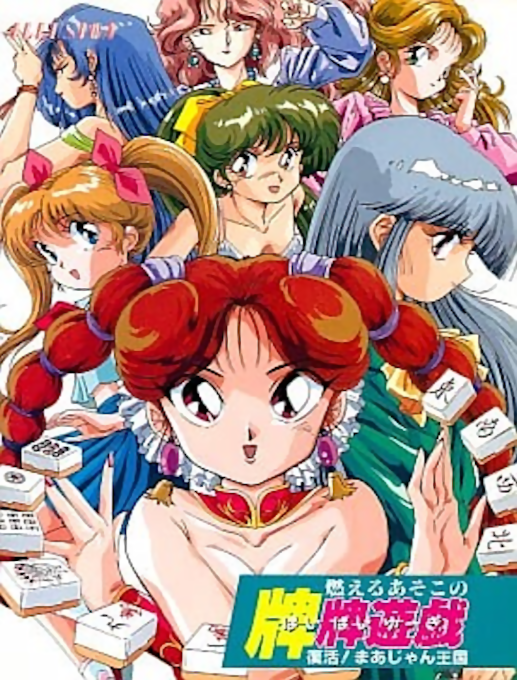 Moeru Asoko no Paipai Yuugi - Fukkatsu! Mahjong Oukoku box art