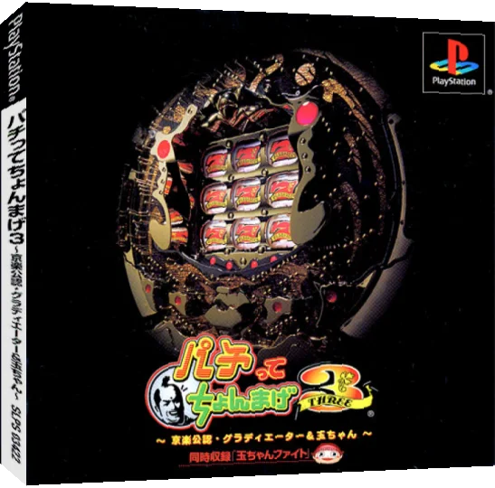 Pachitte Chonmage 3 - Kyoraku Kounin Gladiator And Tama-chan — box-3D (JP)