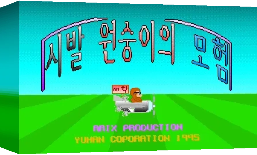 Sibal Monkey Adventure — box-3D (WOR)