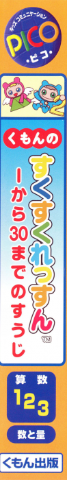 Kumon no Sukusuku Lesson 1-kara 30-made no Suuji — box-2D-side (JP)