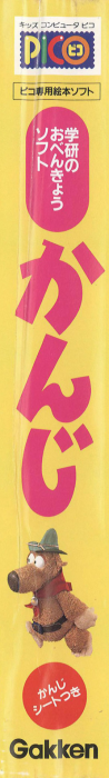 Gakken no o-Benkyou Soft - Kanji — box-2D-side (JP)