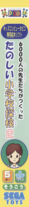 6000-nin no Sensei-tachi ga Tsukutta Tanoshii Shougakkou Tanken 2 — box-2D-side (JP)