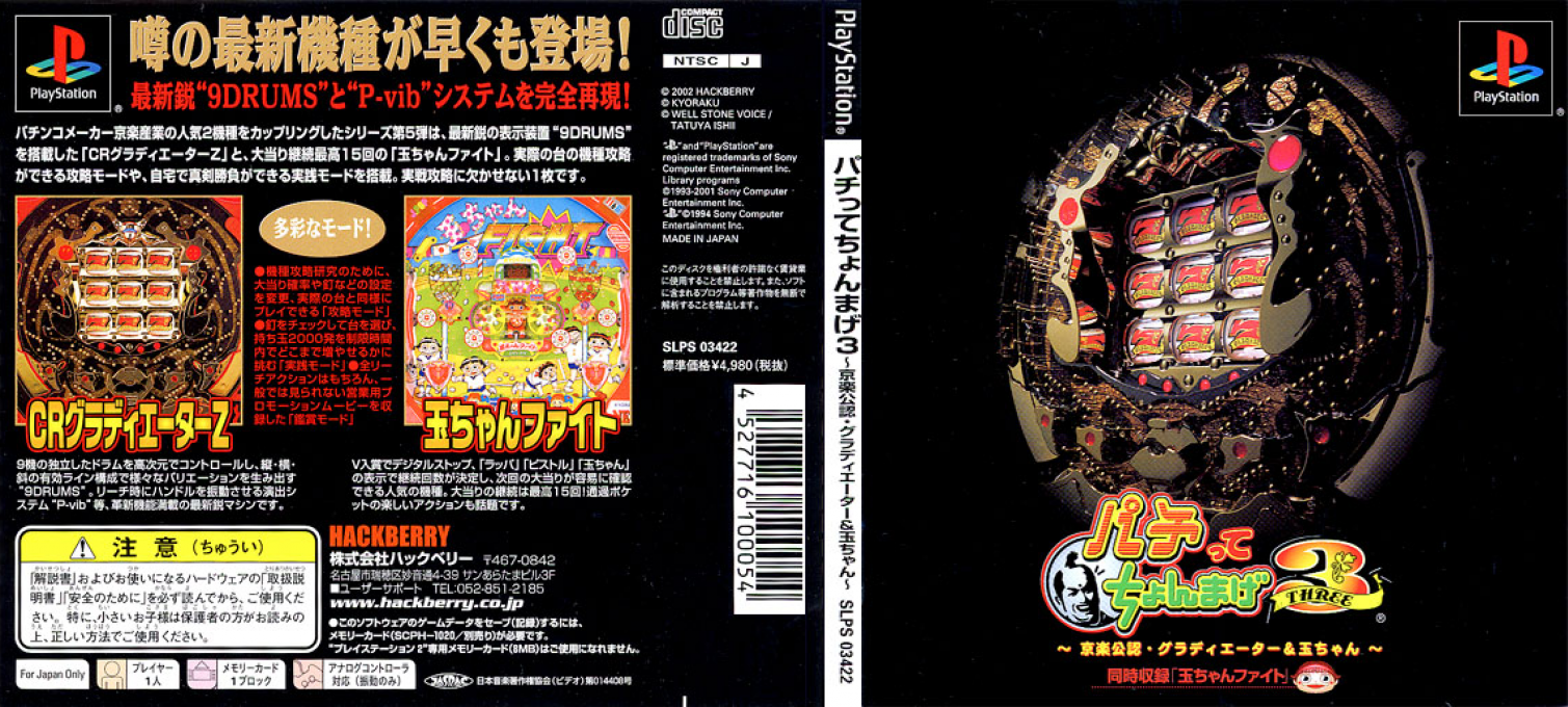 Pachitte Chonmage 3 - Kyoraku Kounin Gladiator And Tama-chan — box-texture (JP)