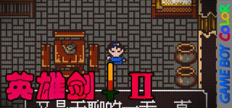 Yingxiong Jian 2 — steamgrid