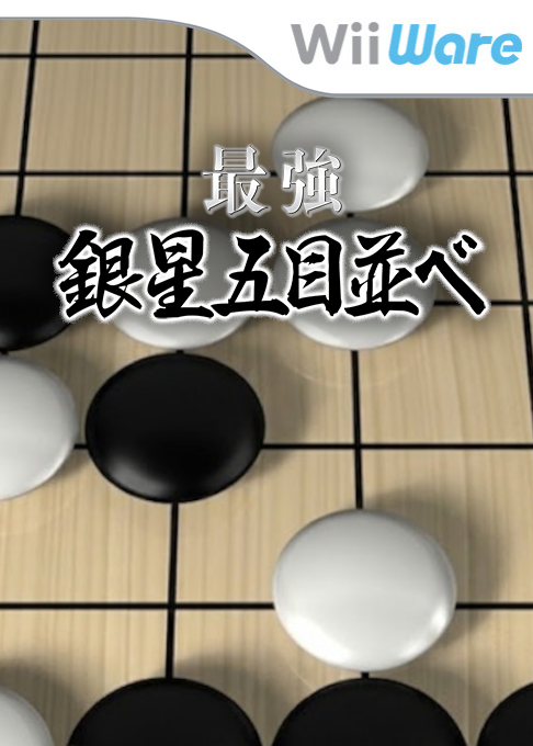 Saikyou Ginsei Gomoku Narabe box art