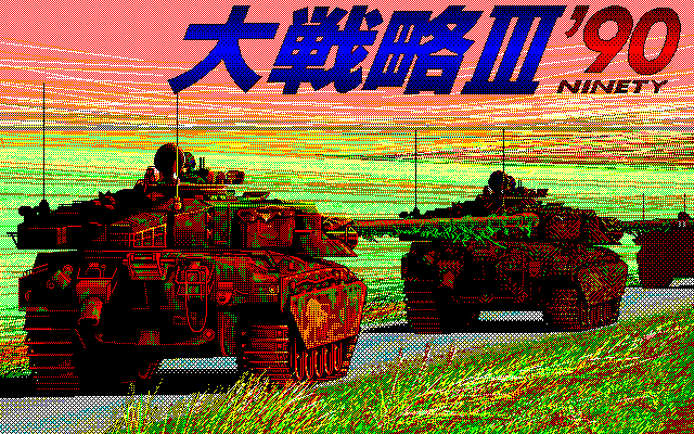 Daisenryaku 3 '90 — sstitle (JP)