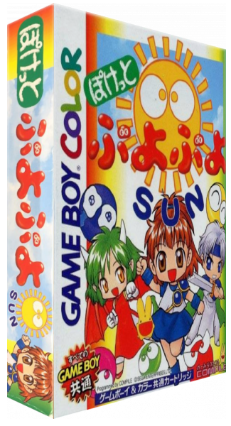Pocket Puyo Puyo Sun — box-3D (JP)