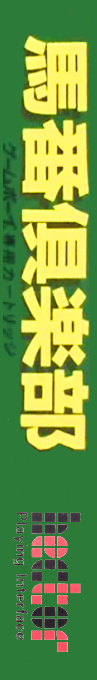 3-pun Yosou - Umaban Club — box-2D-side (JP)