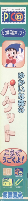 Yukai na Mori no Packet — box-2D-side (JP)