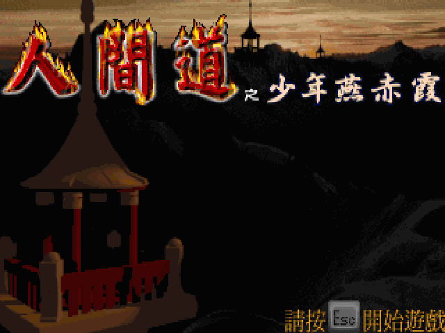Tao : Ren Jian Dao Zhi Shaonian Yan Chi Xia — sstitle (WOR)