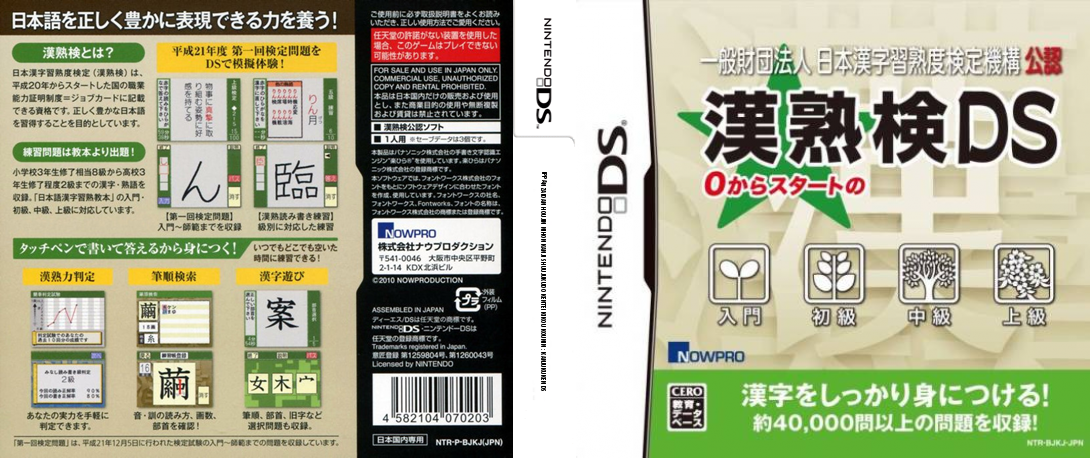 Ippan Zaidan Houjin Nihon Kanji Shuujukudo Kentei Kikou Kounin - Kanjukuken DS — box-texture (JP)