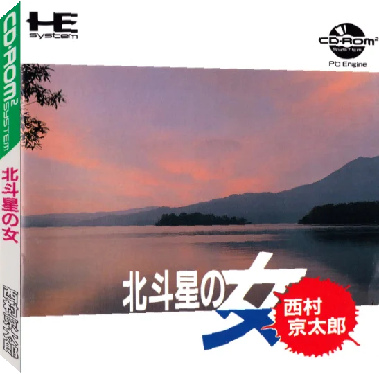 Nishimura Kyoutarou Mystery - Hokutosei no Onna — box-3D (JP)