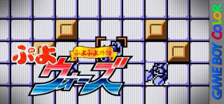 Puyo Puyo Gaiden - Puyo Wars — steamgrid