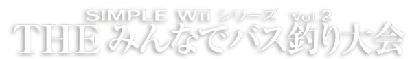 Simple Wii Series Vol. 2 - The Minna de Bass Tsuri Taikai — wheel (JP)