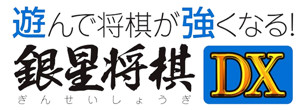 Asonde Shogi Ga Tsuyoku Naru Ginsei Shogi Dx — wheel (JP)