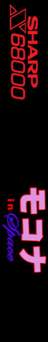 Mokona In Space — box-2D-side (SS)