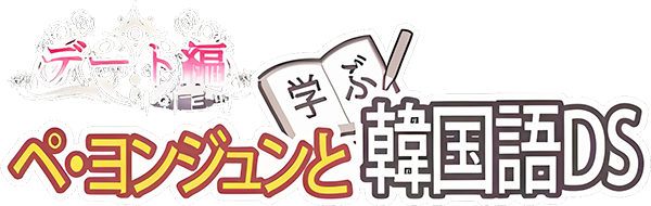 Bae Yong-Joon to Manabu Kankokugo DS - Date-Hen — wheel-hd (WOR)