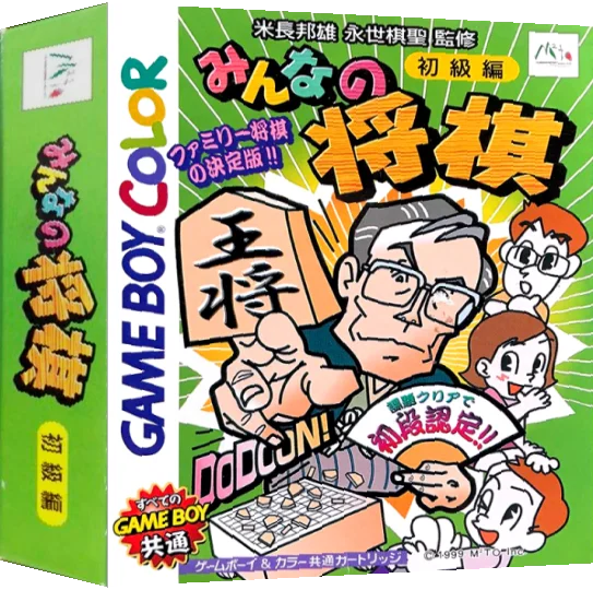 Minna no Shougi - Shokyuu Hen — box-3D (JP)