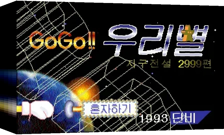 GoGo!! Our Star — box-3D (WOR)