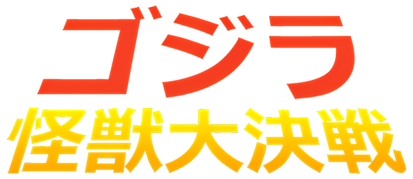 Gojira - Kaijuu Daikessen — wheel (JP)