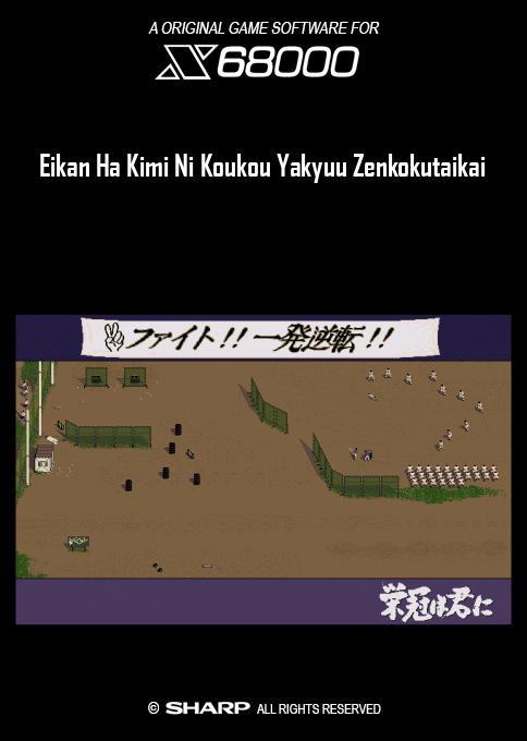 Eikan Ha Kimi Ni Koukou Yakyuu Zenkokutaikai — box-2D (SS)