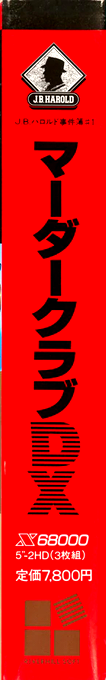 J.b. Harold Murder Club Dx — box-2D-side (JP)