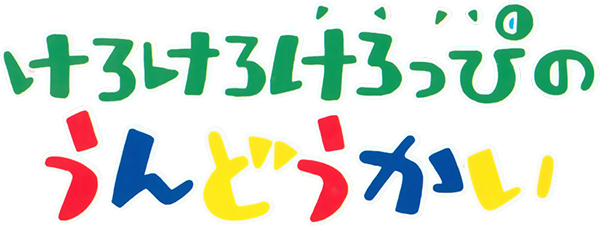 Kero Kero Keroppi no Harikiri Undoukai — wheel-hd (JP)