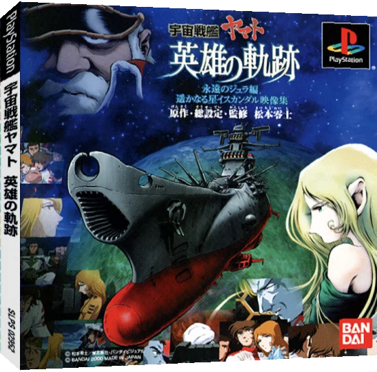 Uchuu Senkan Yamato - Eiyuu No Kiseki — box-3D (JP)