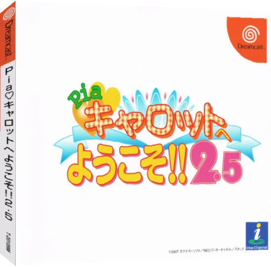 Pia Carrot e Youkoso!! 2.5 — box-3D (JP)
