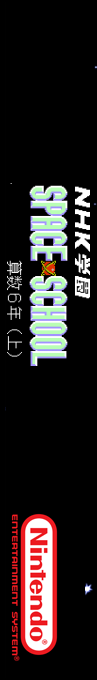 NHK Gakuen - Space School - Sansu 6 Nen — box-2D-side (SS)